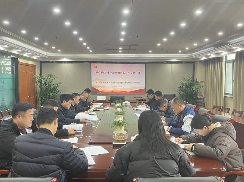 水建集团党总支开展意识形态工作专题会?>
            <div   id=